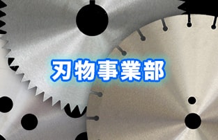 刃物事業部のページはこちら