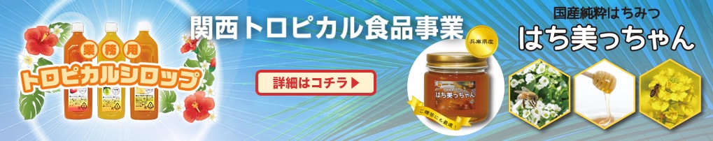 関西トロピカル食品事業のホームページはこちら