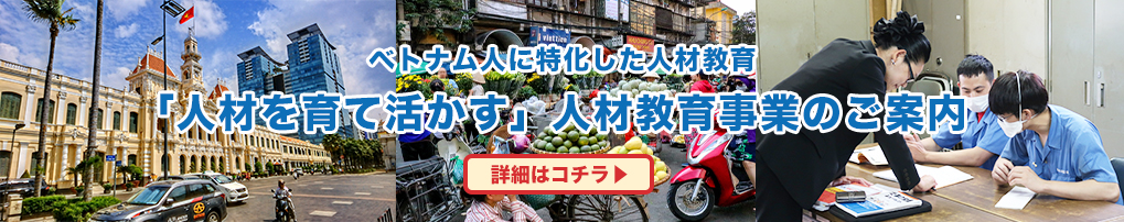 ベトナム人向け人材教育事業のホームページはこちら